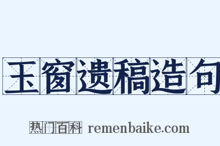 玉窗遗稿造句是什么意思的图片